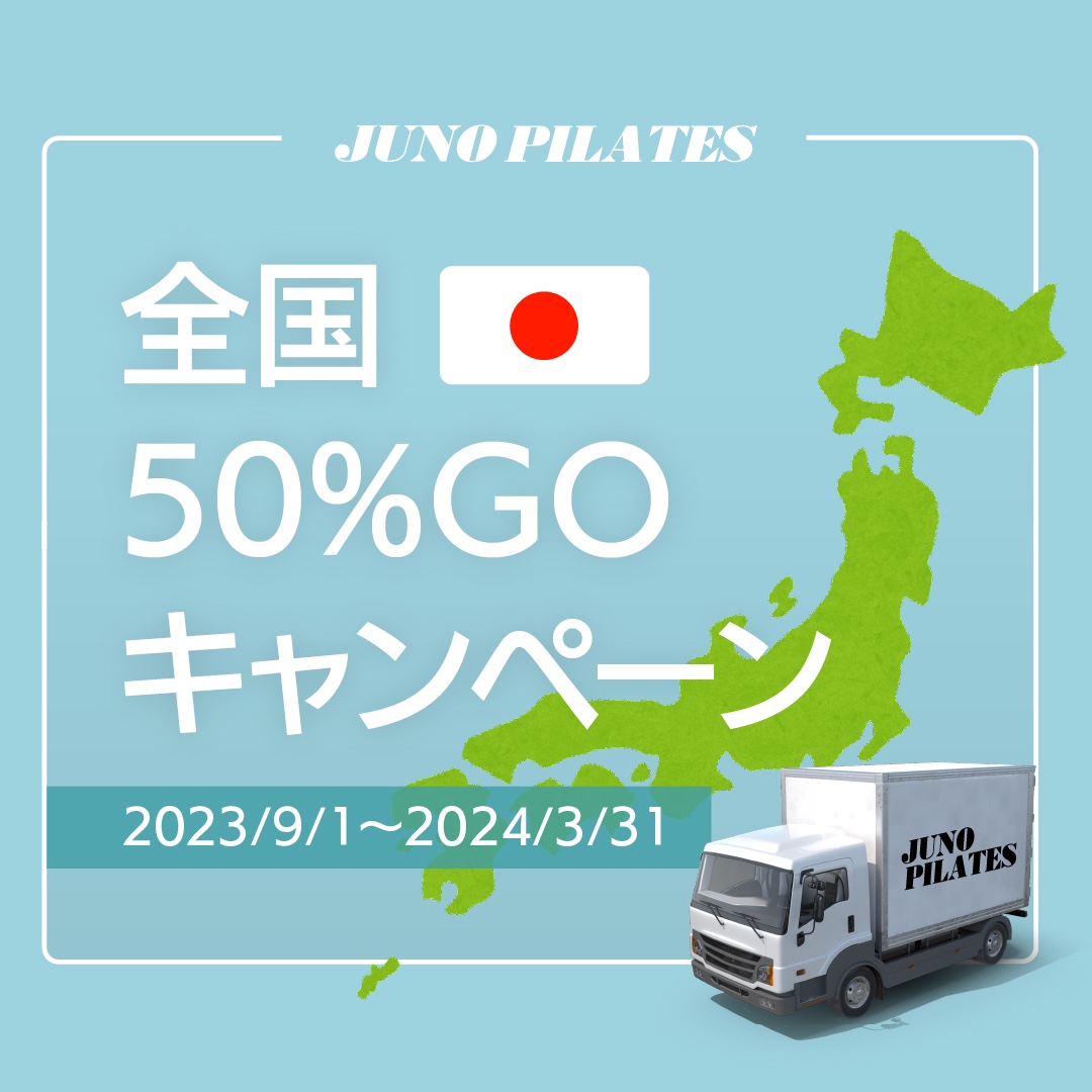 運送・設置費用50%OFFキャンペーンお知らせ - マシンピラティス販売