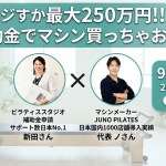 【9月10日19：00～20：00オンライン開催】ピラティススタジオの補助金(小規模事業者持続化補助金)に関する疑問を解消！3名の専門家が制度やマシン導入について解説